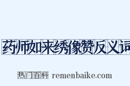 药师如来绣像赞反义词是什么意思的图片